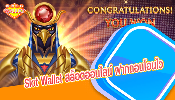 Slot Wallet สล็อตออนไลน์ ฝากถอนโอนไว