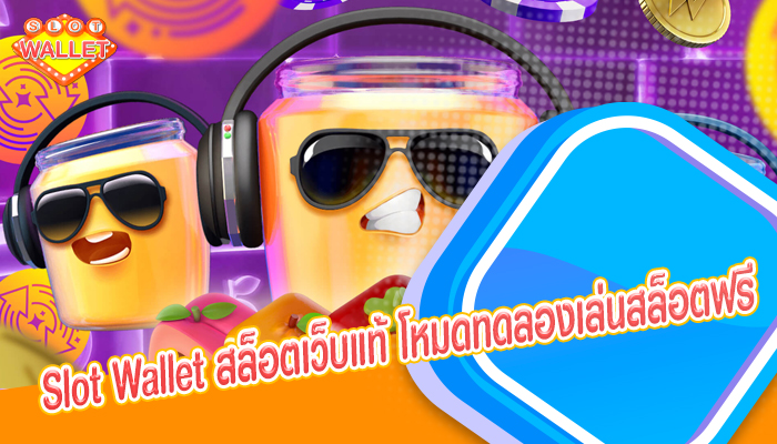 Slot Wallet สล็อตเว็บแท้ โหมดทดลองเล่นสล็อตฟรี