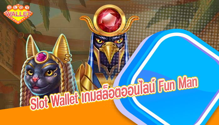 Slot Wallet เกมสล็อตออนไลน์ Fun Man