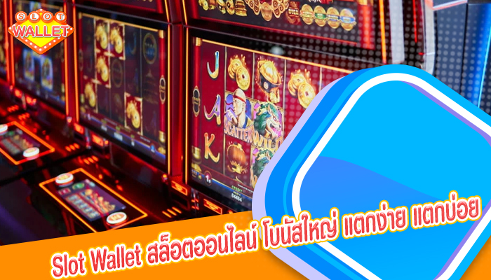 slotwallet สล็อตออนไลน์ โบนัสใหญ่ แตกง่าย แตกบ่อย สร้างรายได้ ได้ง่าย