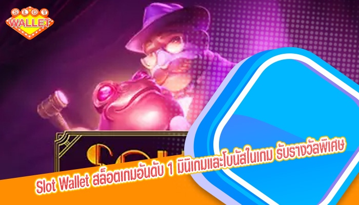 สล็อตเกมอันดับ 1 มินิเกมและโบนัสในเกม รับรางวัลพิเศษ