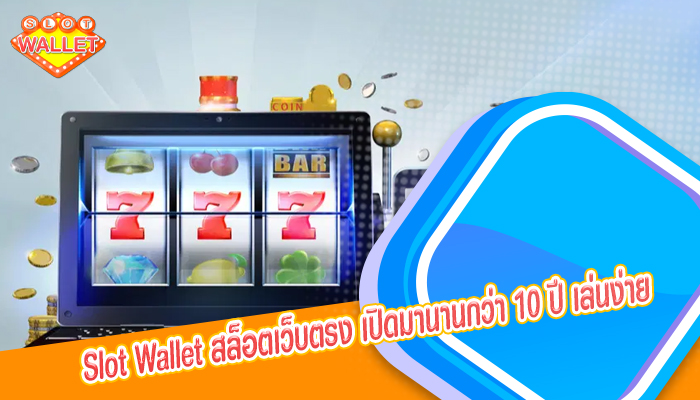 slotwallet สล็อตเว็บตรง เปิดมานานกว่า 10 ปี เล่นง่าย ไม่ผ่านเอเย่นต์