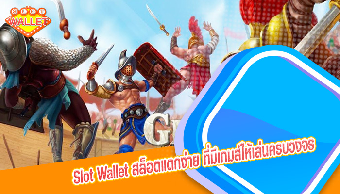 สล็อตแตกง่าย ที่มีเกมส์ให้เล่นครบวงจร