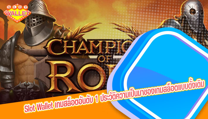 เกมสล็อตอันดับ 1 ประวัติความเป็นมาของเกมสล็อตแบบดั้งเดิม