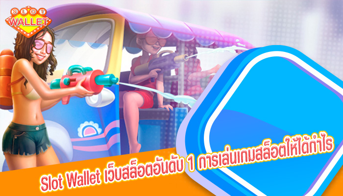 เว็บสล็อตอันดับ 1 การเล่นเกมสล็อตให้ได้กำไร