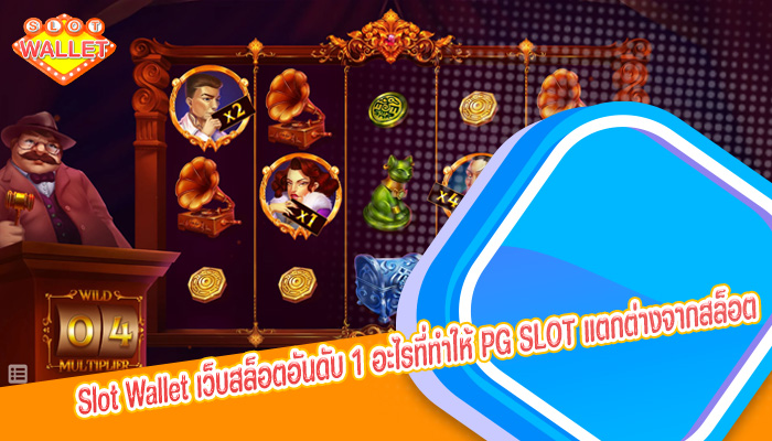 เว็บสล็อตอันดับ 1 อะไรที่ทำให้ PG SLOT แตกต่างจากสล็อตออนไลน์