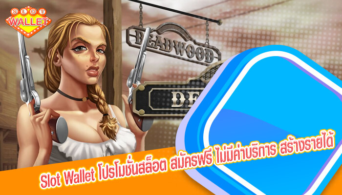 โปรโมชั่นสล็อต สมัครฟรี ไม่มีค่าบริการ สร้างรายได้ ได้ง่าย ได้ทุกวัน