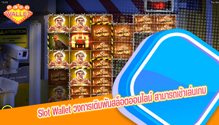 วงการเดิมพันสล็อตออนไลน์ สามารถเข้าเล่นเกมบนมือถือ