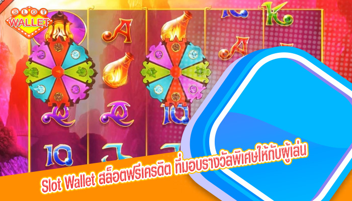 สล็อตฟรีเครดิต ที่มอบรางวัลพิเศษให้กับผู้เล่น