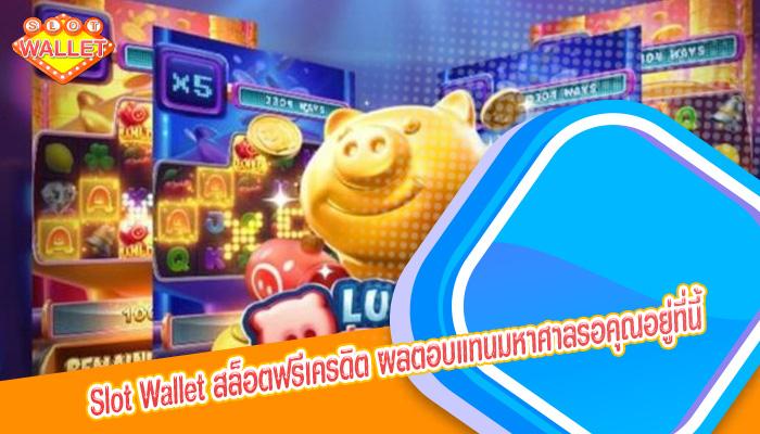 สล็อตฟรีเครดิต ผลตอบแทนมหาศาลรอคุณอยู่ที่นี้