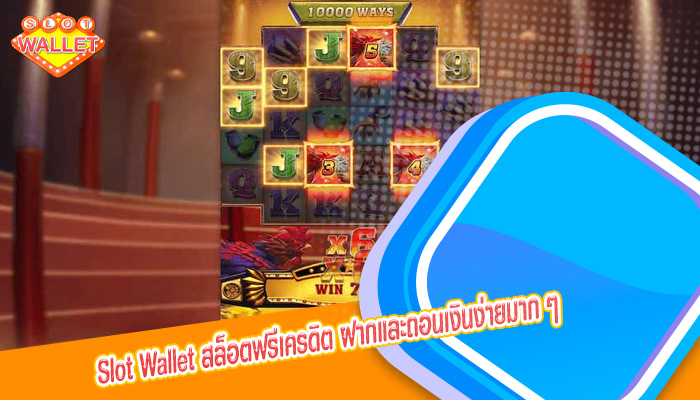 สล็อตฟรีเครดิต ฝากและถอนเงินง่ายมาก ๆ