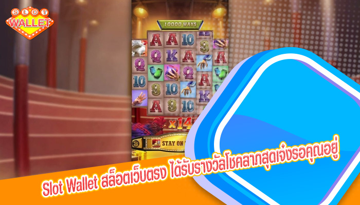 สล็อตเว็บตรง ได้รับรางวัลโชคลาภสุดเจ๋งรอคุณอยู่