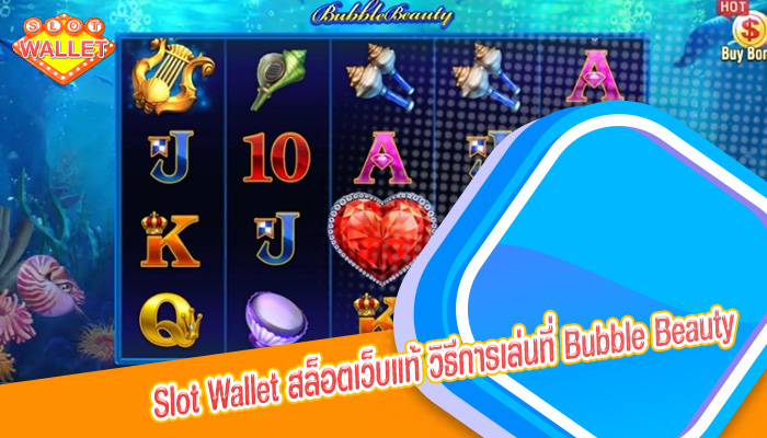 สล็อตเว็บแท้ วิธีการเล่นที่ Bubble Beauty เล่นยังไงให้ได้กำไรเยอะ