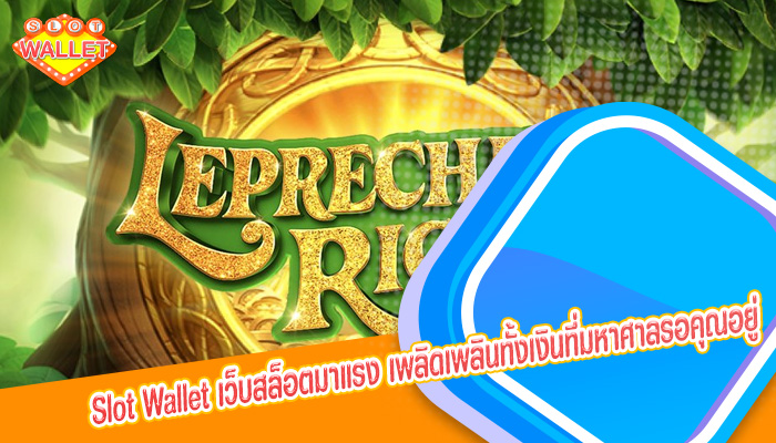 เว็บสล็อตมาแรง เพลิดเพลินทั้งเงินที่มหาศาลรอคุณอยู่