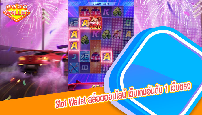 สล็อตออนไลน์ เว็บเกมอันดับ 1 เว็บตรง ไม่ผ่านเอเย่นต์ สมัครเลย