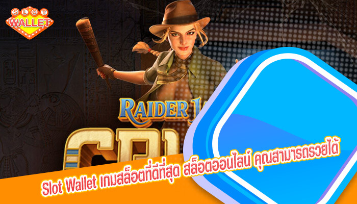 เกมสล็อตที่ดีที่สุด สล็อตออนไลน์ คุณสามารถรวยได้ง่ายๆ