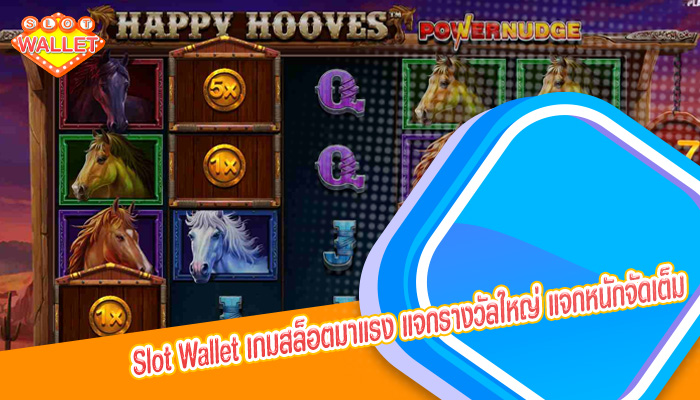 เกมสล็อตมาแรง แจกรางวัลใหญ่ แจกหนักจัดเต็ม