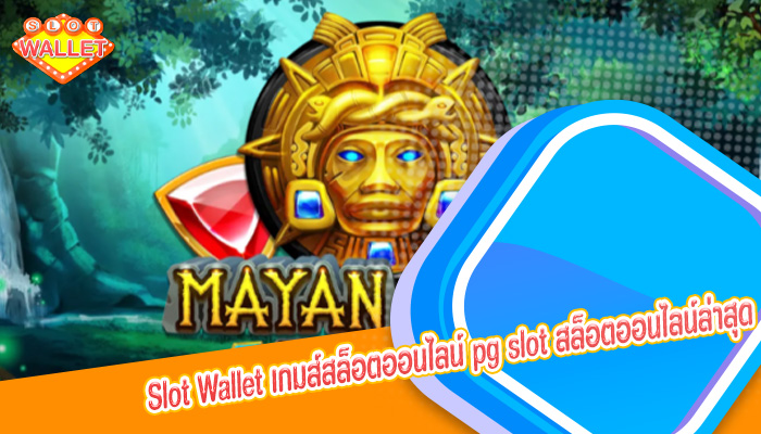 เกมส์สล็อตออนไลน์ pg slot สล็อตออนไลน์ล่าสุด เดิมพันง่าย