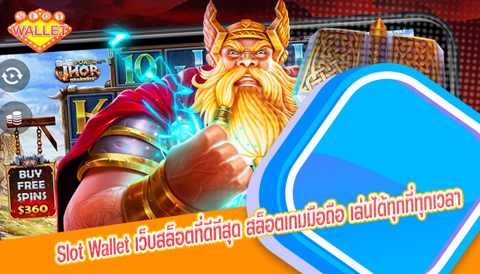 เว็บสล็อตที่ดีทีสุด สล็อตเกมมือถือ เล่นได้ทุกที่ทุกเวลา รองรับทุกอุปกรณ์