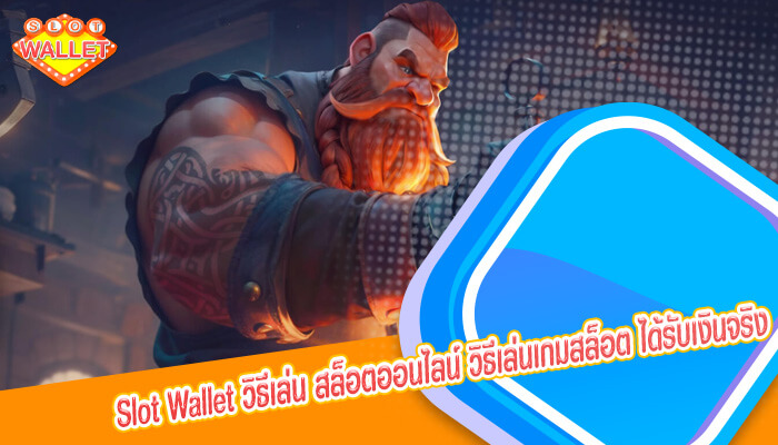 วิธีเล่น สล็อตออนไลน์ วิธีเล่นเกมสล็อต ได้รับเงินจริง แบบมหาศาล