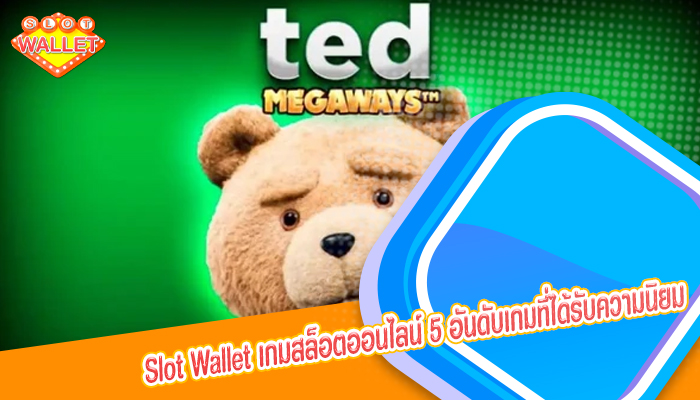 เกมสล็อตออนไลน์ 5 อันดับเกมที่ได้รับความนิยมในคาสิโน PG SLOT