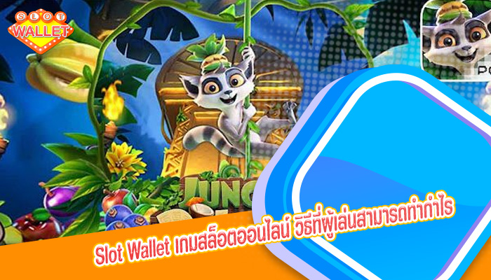 เกมสล็อตออนไลน์ วิธีที่ผู้เล่นสามารถทำกำไรจาก PGSLOT 