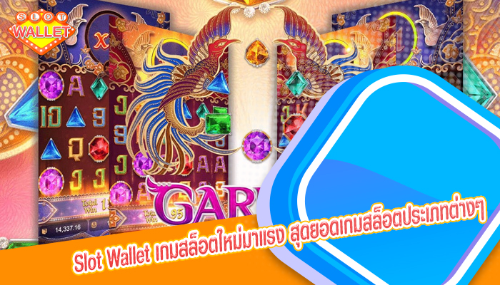 เกมสล็อตใหม่มาแรง สุดยอดเกมสล็อตประเภทต่างๆ จาก PG SLOT