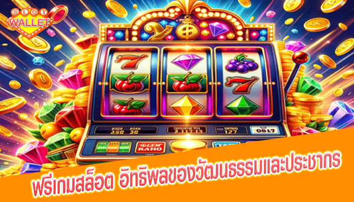 ฟรีเกมสล็อต อิทธิพลของวัฒนธรรมและประชากร