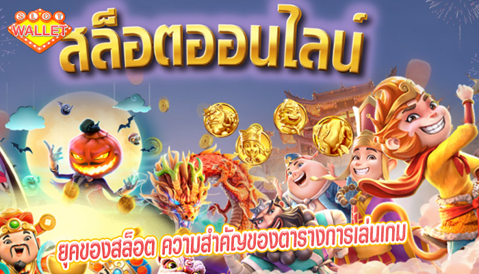 ยุคของสล็อต ความสำคัญของตารางการเล่นเกม