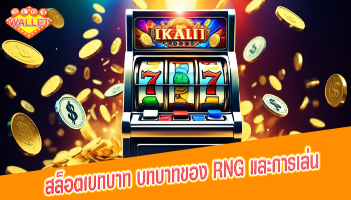 สล็อตเบทบาท บทบาทของ RNG และการเล่น