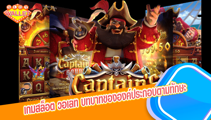 เกมสล็อต วอเลท บทบาทขององค์ประกอบตามทักษะ