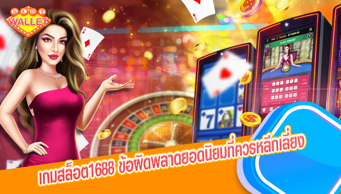 เกมสล็อต1688 ข้อผิดพลาดยอดนิยมที่ควรหลีกเลี่ยง