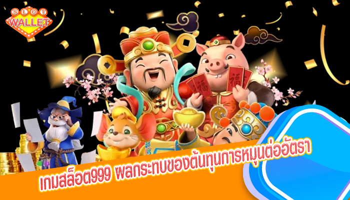 เกมสล็อต999 ผลกระทบของต้นทุนการหมุนต่ออัตรา