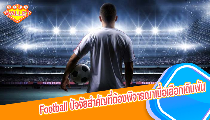 Football ปัจจัยสำคัญที่ต้องพิจารณาเมื่อเลือกเดิมพัน