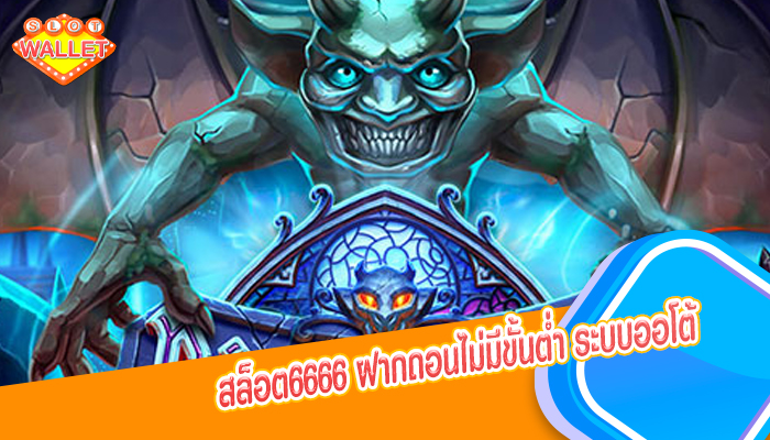 สล็อต6666 ฝากถอนไม่มีขั้นต่ำ ระบบออโต้