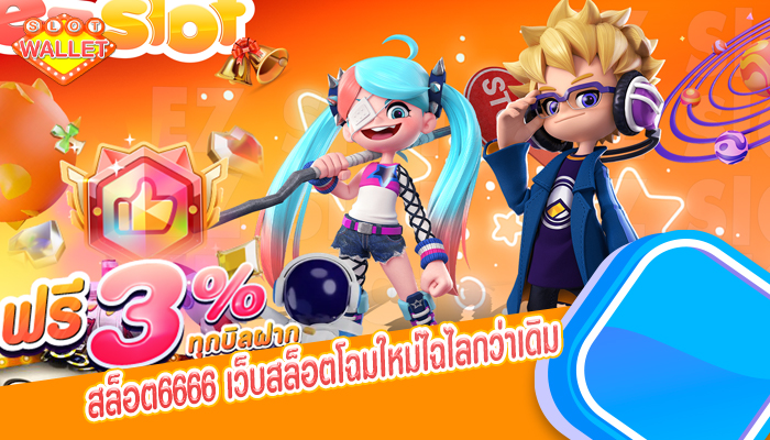 สล็อต6666 เว็บสล็อตโฉมใหม่ไฉไลกว่าเดิม