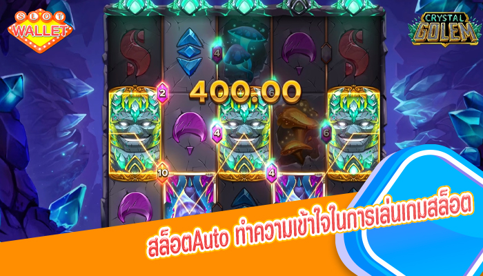 สล็อตAuto ทำความเข้าใจในการเล่นเกมสล็อต