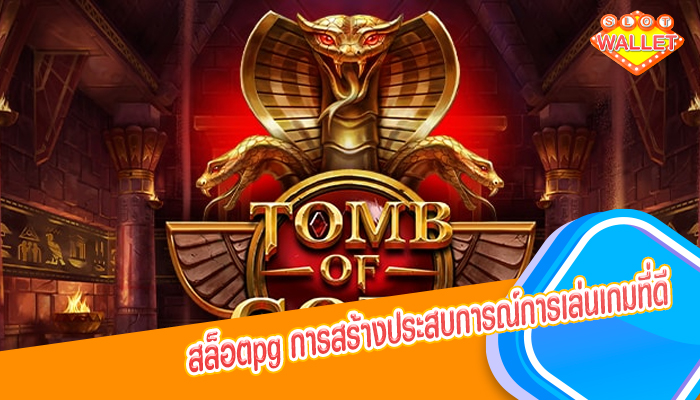 สล็อตpg การสร้างประสบการณ์การเล่นเกมที่ดี