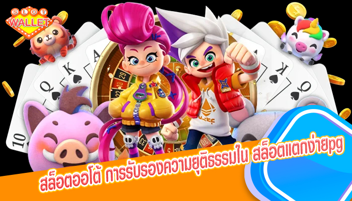 สล็อตออโต้ การรับรองความยุติธรรมใน สล็อตแตกง่ายpg 