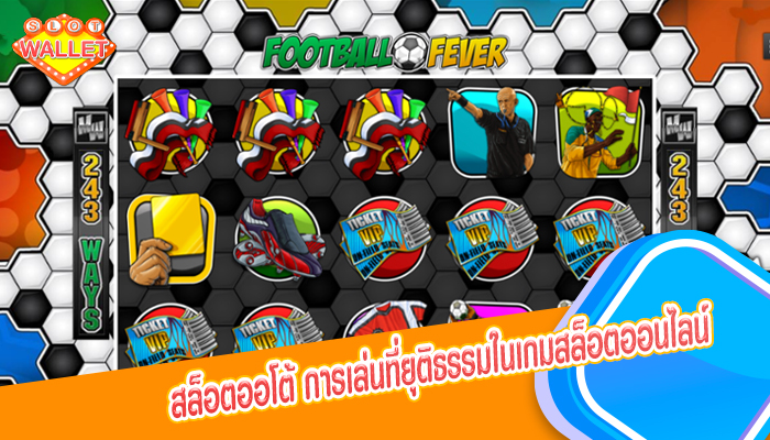 สล็อตออโต้ การเล่นที่ยุติธรรมในเกมสล็อตออนไลน์