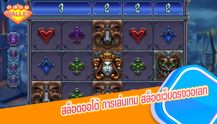 สล็อตออโต้ การเล่นเกม สล็อตเว็บตรงวอเลท