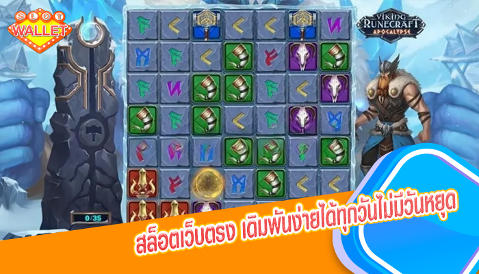 สล็อตเว็บตรง เดิมพันง่ายได้ทุกวันไม่มีวันหยุด