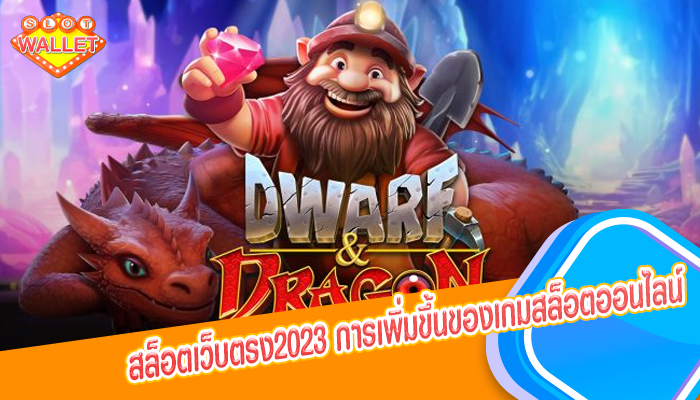 สล็อตเว็บตรง2023 การเพิ่มขึ้นของเกมสล็อตออนไลน์