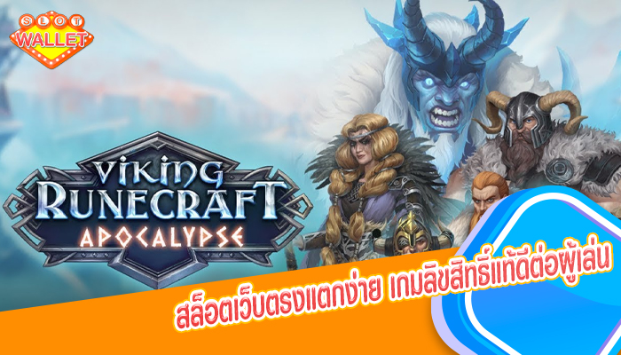 สล็อตเว็บตรงแตกง่าย เกมลิขสิทธิ์แท้ดีต่อผู้เล่น