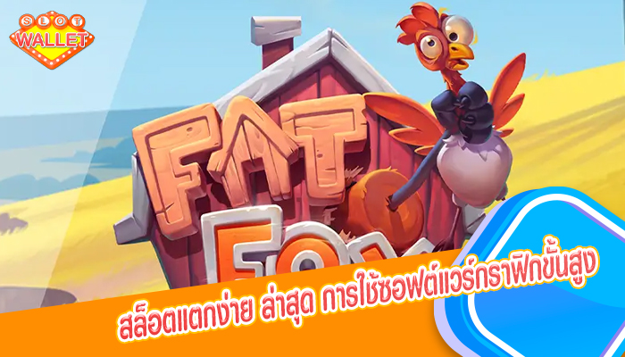 สล็อตแตกง่าย ล่าสุด การใช้ซอฟต์แวร์กราฟิกขั้นสูงในเกม