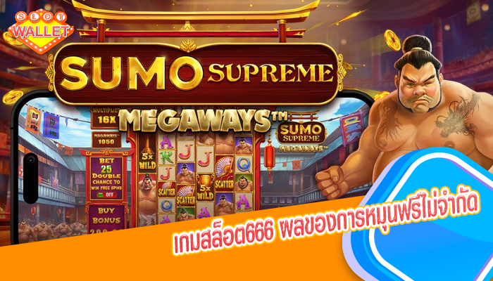 เกมสล็อต666 ผลของการหมุนฟรีไม่จำกัด