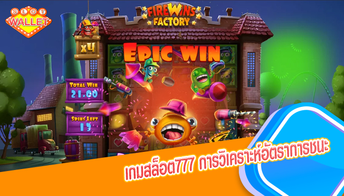 เกมสล็อต777 การวิเคราะห์อัตราการชนะ