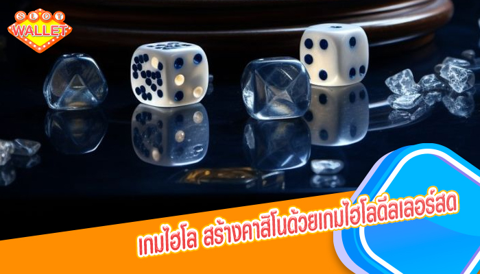 เกมไฮโล สร้างคาสิโนด้วยเกมไฮโลดีลเลอร์สด