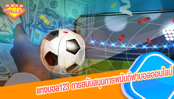 แทงบอล123 การสนับสนุนการพนันกีฬาบอลออนไลน์