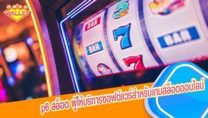 p6 สล็อต ผู้ให้บริการซอฟต์แวร์สำหรับเกมสล็อตออนไลน์